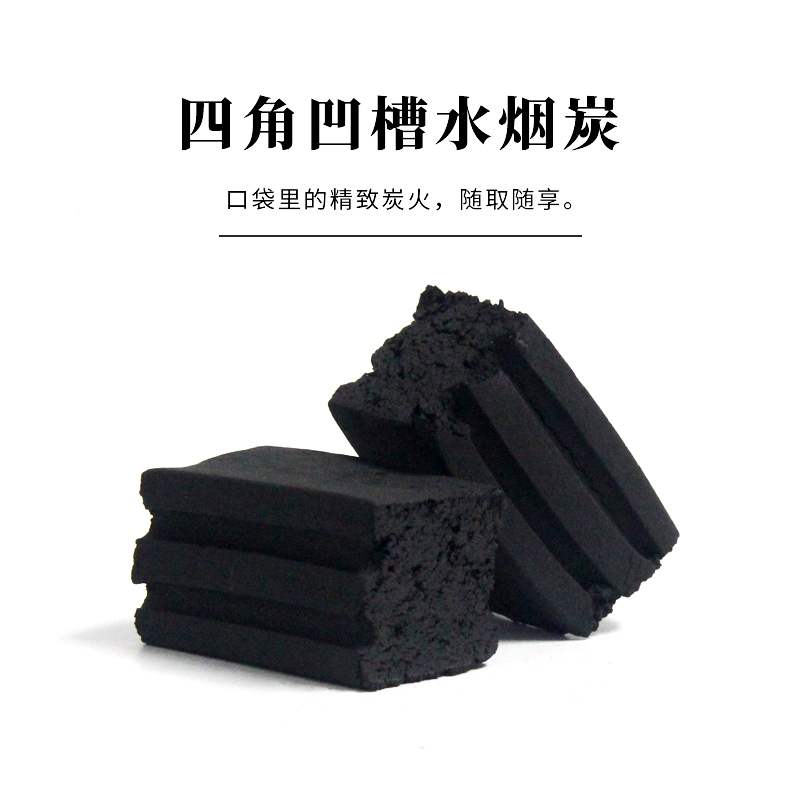 水烟炭 四角凹槽炭